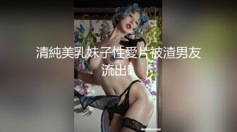 清純美乳妹子性愛片被渣男友流出1