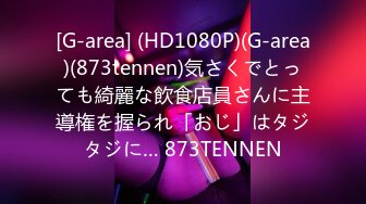 [G-area] (HD1080P)(G-area)(873tennen)気さくでとっても綺麗な飲食店員さんに主導権を握られ「おじ」はタジタジに… 873TENNEN