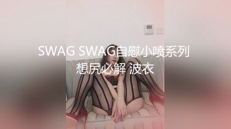 SWAG SWAG自慰小喷系列 想尻必解 波衣