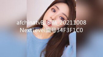 afchinatvBJ多燕_20211008NextLevel编号34F3F1C0