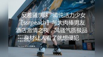 ⚡反差骚学妹⚡清纯活力少女〖ssrpeach〗与大肉棒男友酒店激情之夜，风骚气质极品身材让人看了就想侵犯