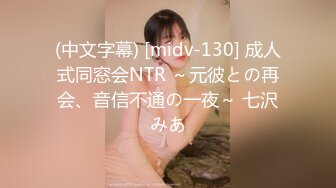 (中文字幕) [midv-130] 成人式同窓会NTR ～元彼との再会、音信不通の一夜～ 七沢みあ