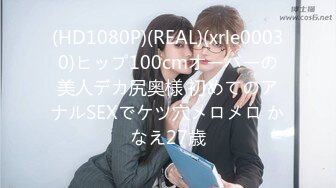 (HD1080P)(REAL)(xrle00030)ヒップ100cmオーバーの美人デカ尻奥様 初めてのアナルSEXでケツ穴メロメロ かなえ27歳