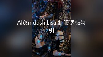 Al&mdash;Lisa 制服诱惑勾引