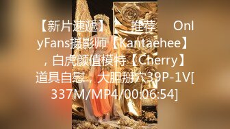 【新片速遞】 ❣️推荐❣️OnlyFans摄影师【Kantaehee】，白虎颜值模特【Cherry】道具自慰，大胆掰穴39P-1V[337M/MP4/00:06:54]