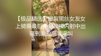 【极品精选】爆裂黑丝女友女上骑乘最后冲刺顶操内射中出 骚到家的高潮淫叫