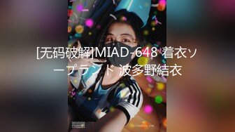 [无码破解]MIAD-648 着衣ソープランド 波多野結衣